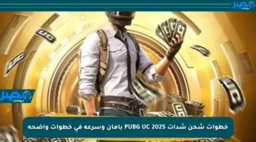 خطوات شحن شدات PUBG UC 2025 بأمان وسرعة في خطوات واضحة